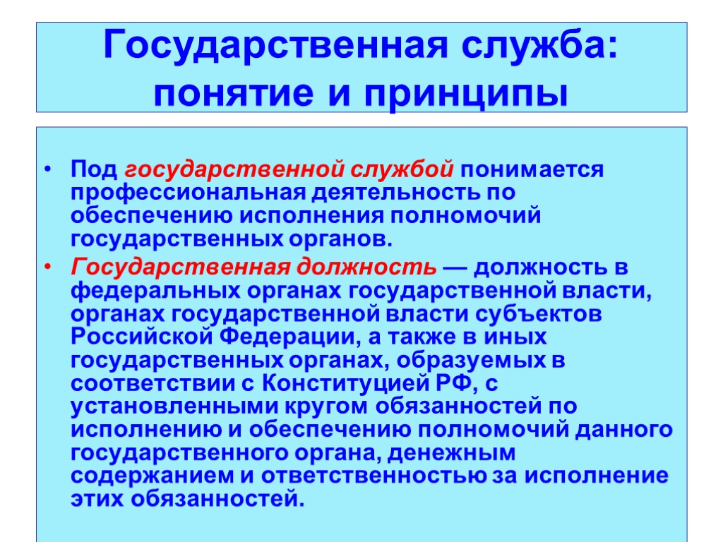 Государственная служба: понятие и принципы Под государственной службой понимается профессиональная деятельность по обеспечению исполнения